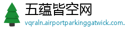 五蕴皆空网